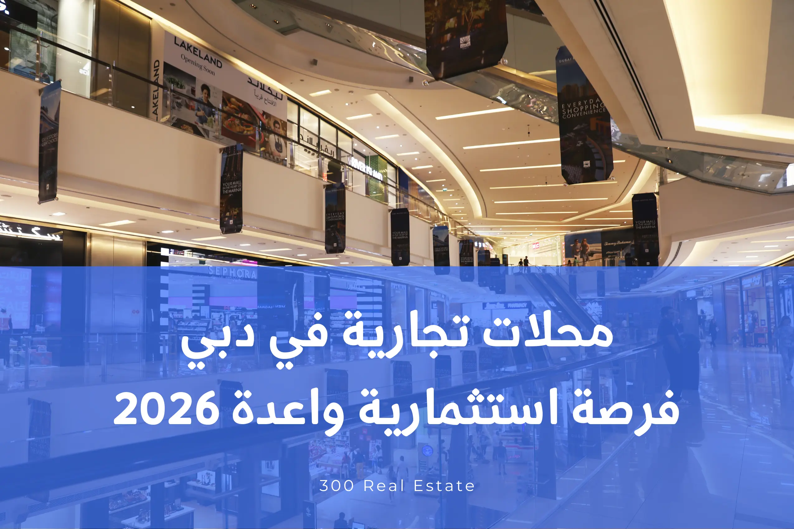 محلات تجارية في دبي: فرصة استثمارية واعدة 2026